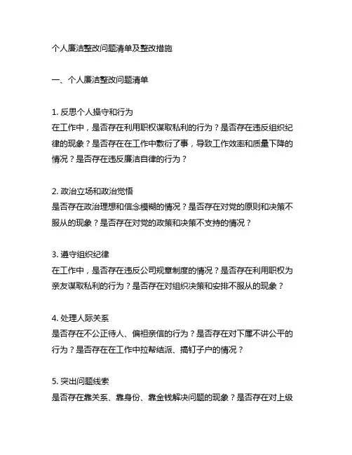 个人廉洁整改问题清单及整改措施