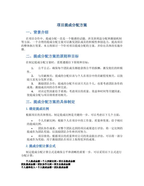项目提成分配方案