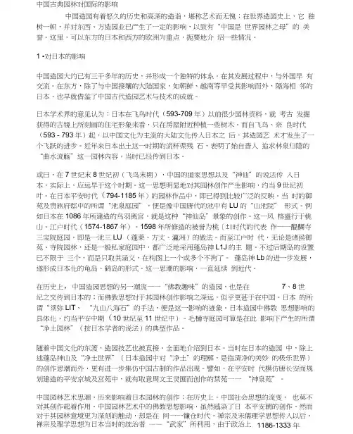 中国古典园林对国际的影响
