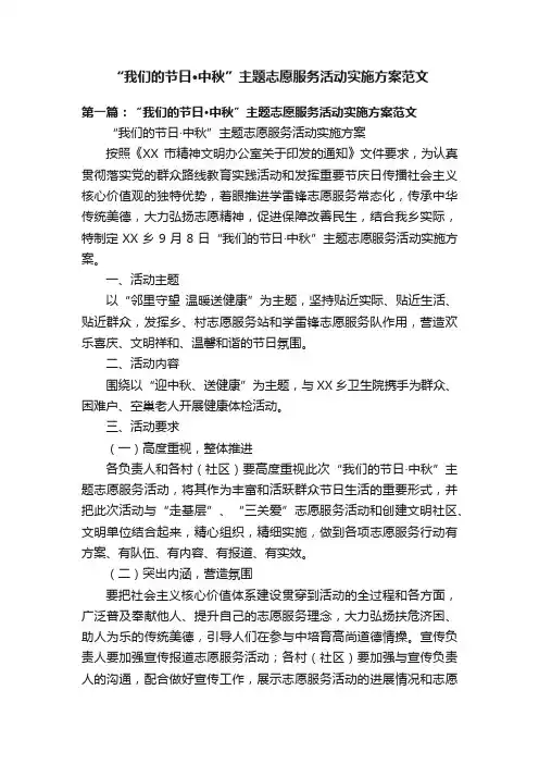 “我们的节日·中秋”主题志愿服务活动实施方案范文