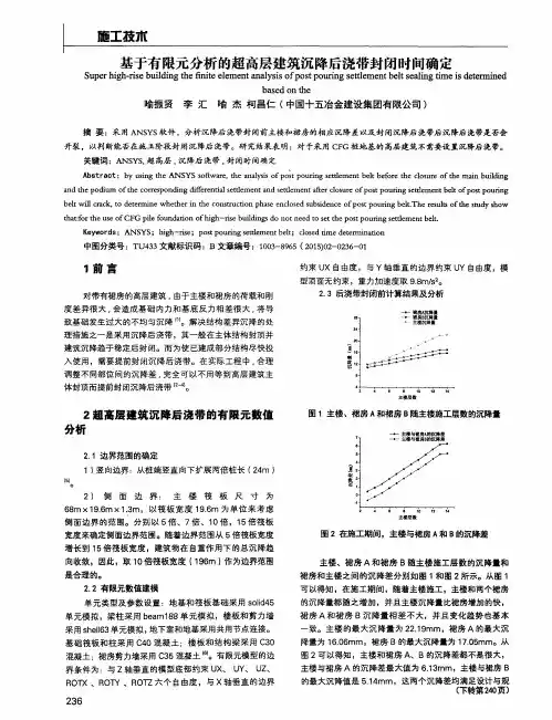 基于有限元分析的超高层建筑沉降后浇带封闭时间确定