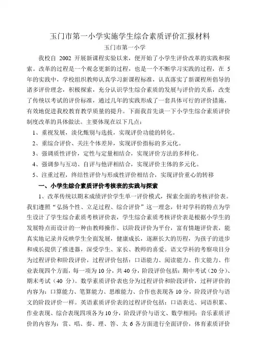 玉门市第一小学关于实施学生综合素质评价汇报材料