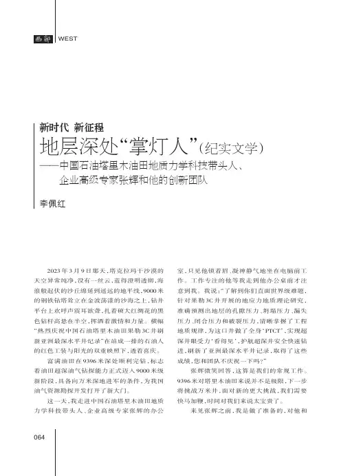 地层深处“掌灯人”（纪实文学）——中国石油塔里木油田地质力学科技带头人、企业高级专家张辉和他的创新团