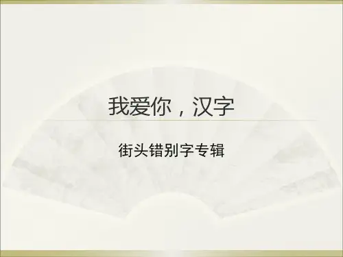 街头错别字集锦1