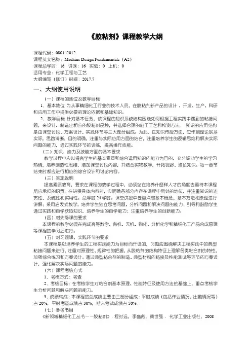 胶粘剂教学大纲