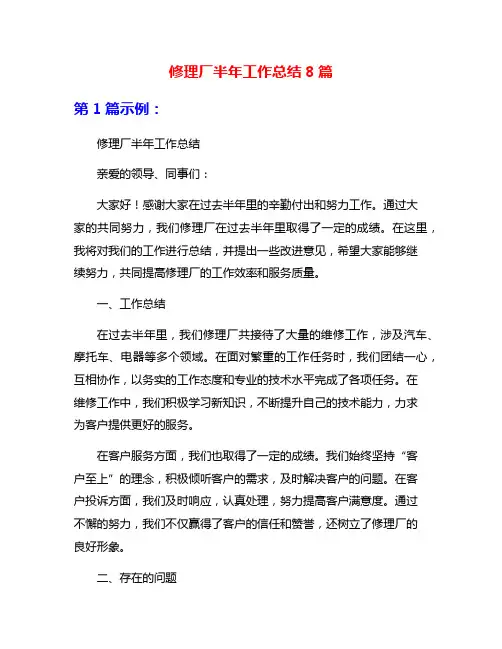 修理厂半年工作总结8篇