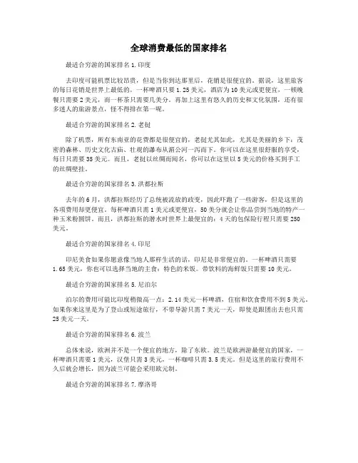 全球消费最低的国家排名