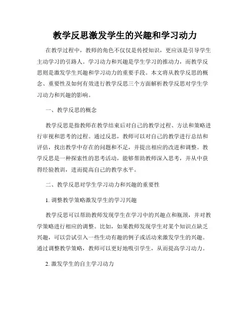 教学反思激发学生的兴趣和学习动力
