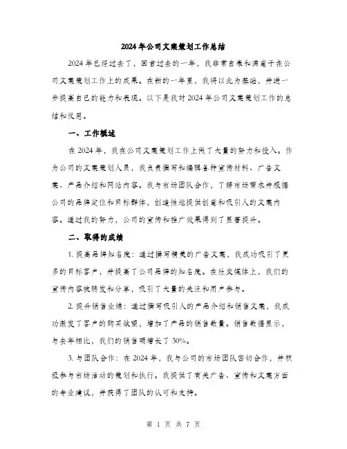 2024年公司文案策划工作总结(2篇)