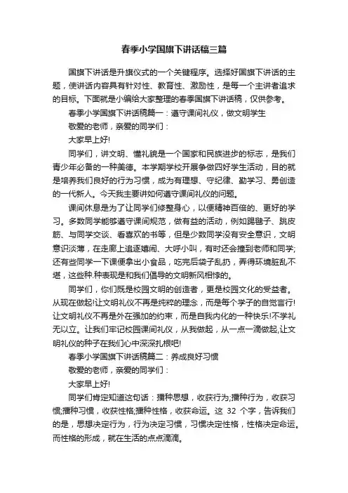 春季小学国旗下讲话稿三篇