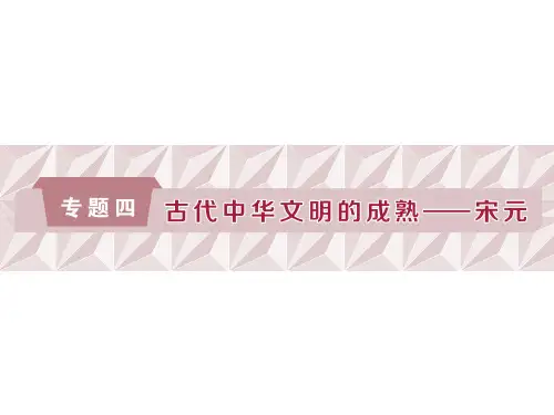 【通史版】高考历史一轮复习课件：4.1-宋元时期的政治制度
