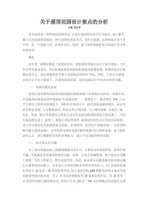 关于屋顶花园设计要点的分析