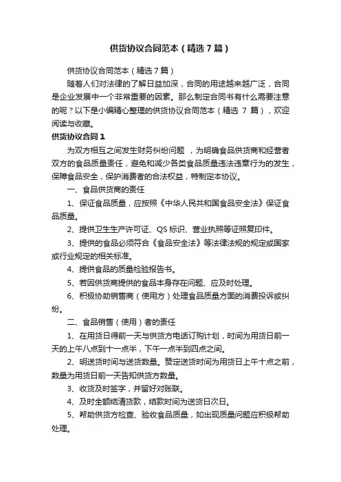 供货协议合同范本（精选7篇）