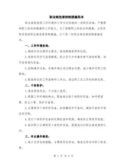 职业病危害控制措施范本（2篇）