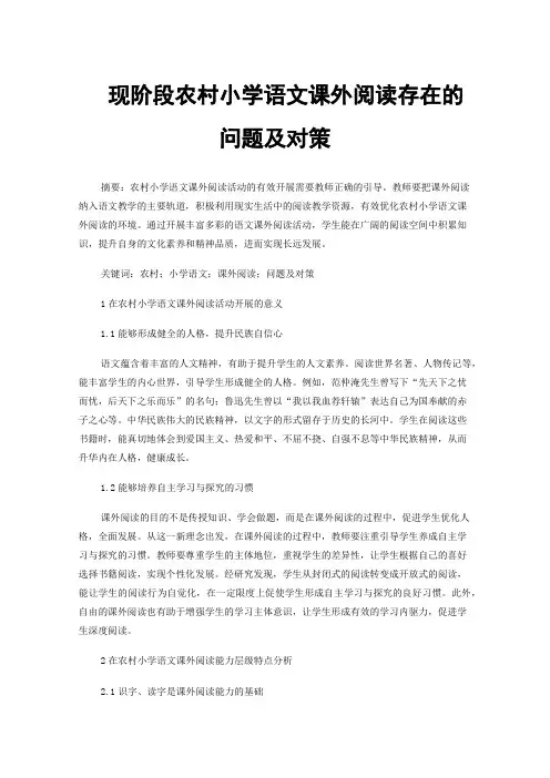 现阶段农村小学语文课外阅读存在的问题及对策