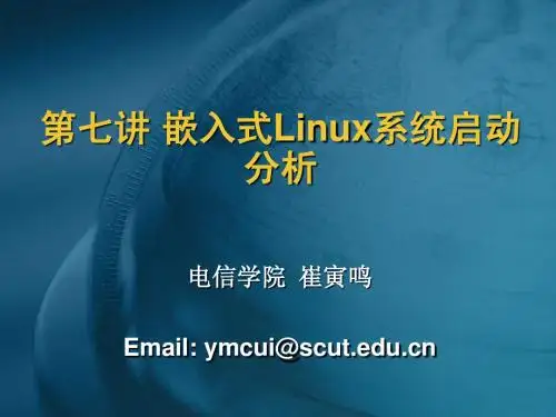 嵌入式系统第七讲 嵌入式Linux系统启动分析