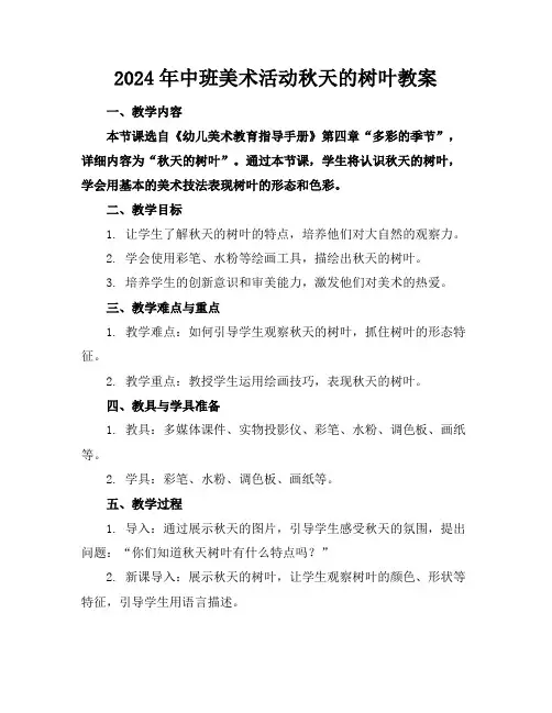 2024年中班美术活动秋天的树叶教案