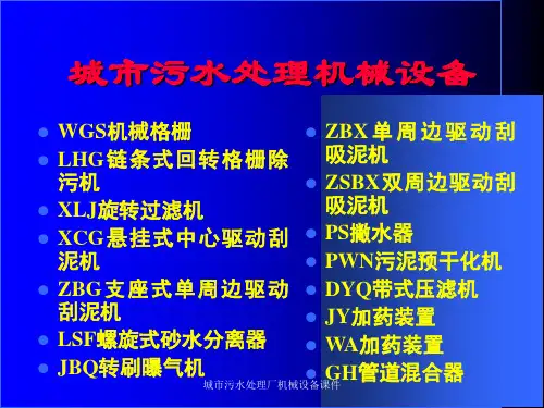 城市污水处理厂机械设备课件