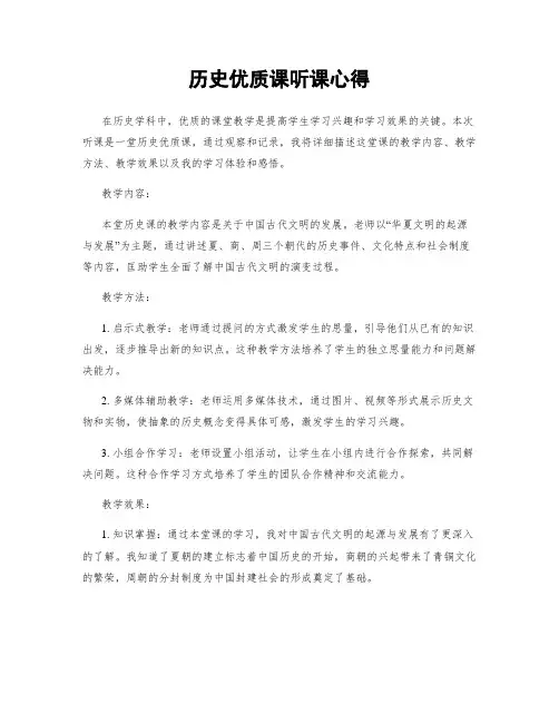 历史优质课听课心得
