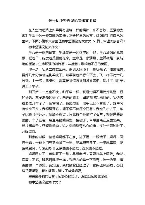 关于初中坚强议论文作文5篇