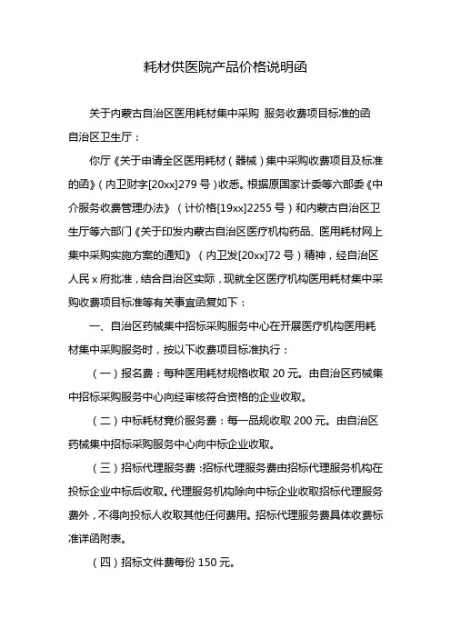 耗材供医院产品价格说明函
