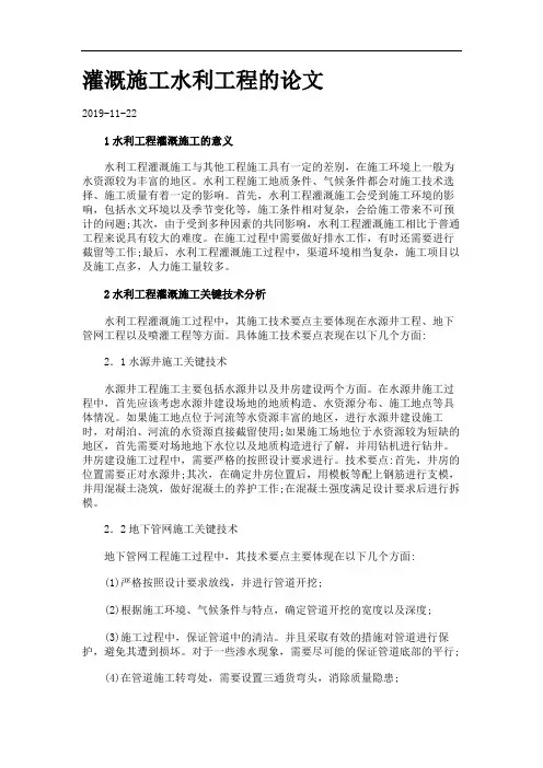 灌溉施工水利工程的论文.