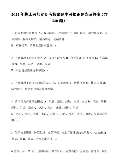 2021年临床医师定期考核试题中医知识题库及答案(共320题)