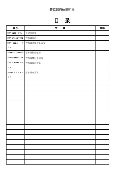 岗位说明书(管家部)