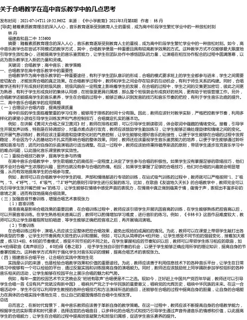 关于合唱教学在高中音乐教学中的几点思考