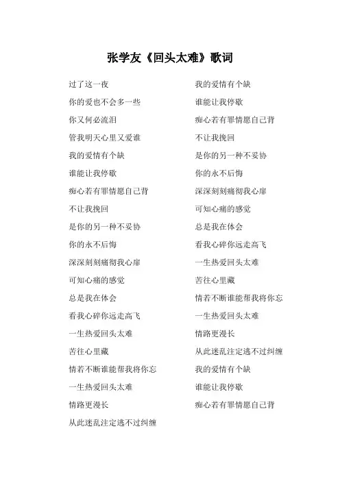 张学友《回头太难》歌词(专辑：真爱)