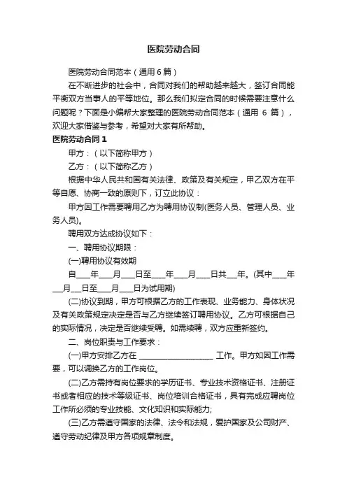 医院劳动合同范本（通用6篇）