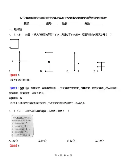 辽宁省初级中学2018-2019学年七年级下学期数学期中考试模拟试卷含解析