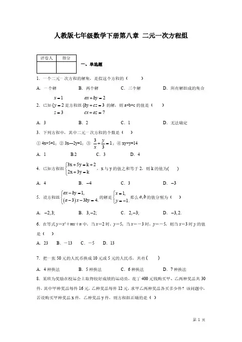 人教版七年级数学下册第八章二元一次方程组-测试题含答案