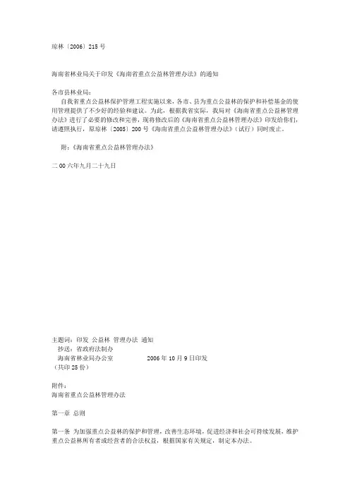 海南省林业局关于印发《海南省重点公益林管理办法》的通知文库