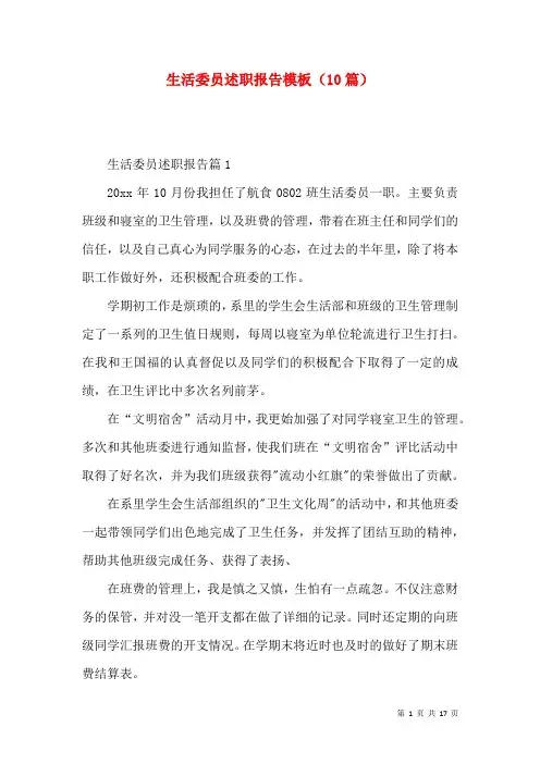 生活委员述职报告模板（10篇）