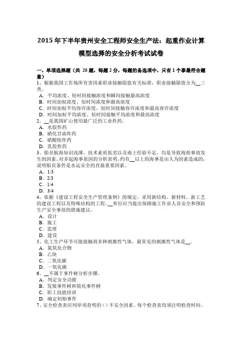 2015年下半年贵州安全工程师安全生产法：起重作业计算模型选择的安全分析考试试卷
