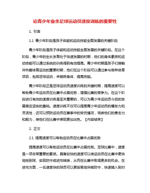 论青少年业余足球运动员速度训练的重要性