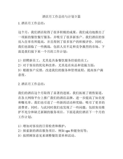 酒店月工作总结与计划5篇