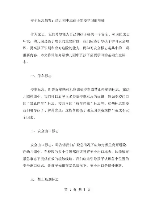安全标志教案：幼儿园中班孩子需要学习的基础
