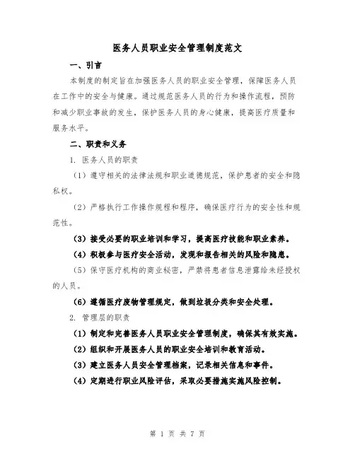 医务人员职业安全管理制度范文（三篇）