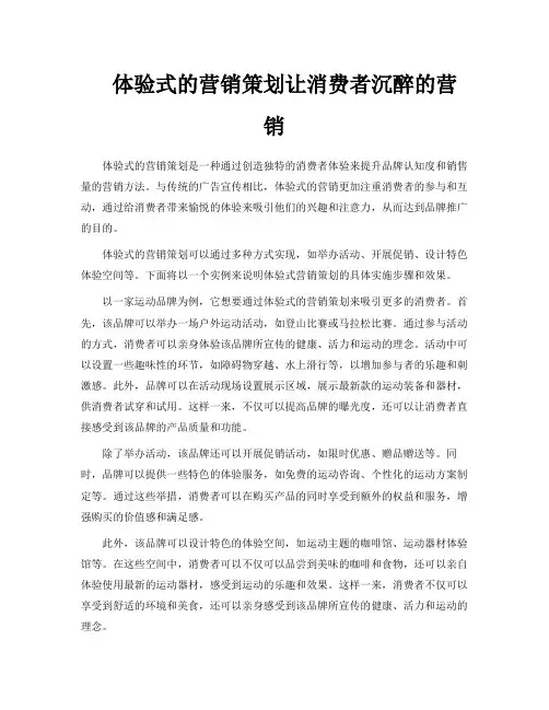 体验式的营销策划让消费者沉醉的营销
