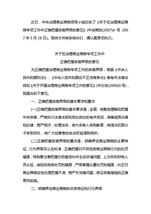 关于在治理商业贿赂专项工作中正确把握政策界限的意见