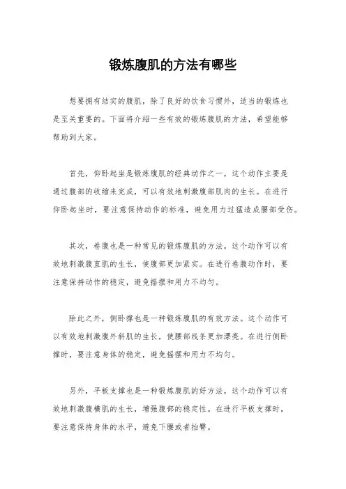 锻炼腹肌的方法有哪些