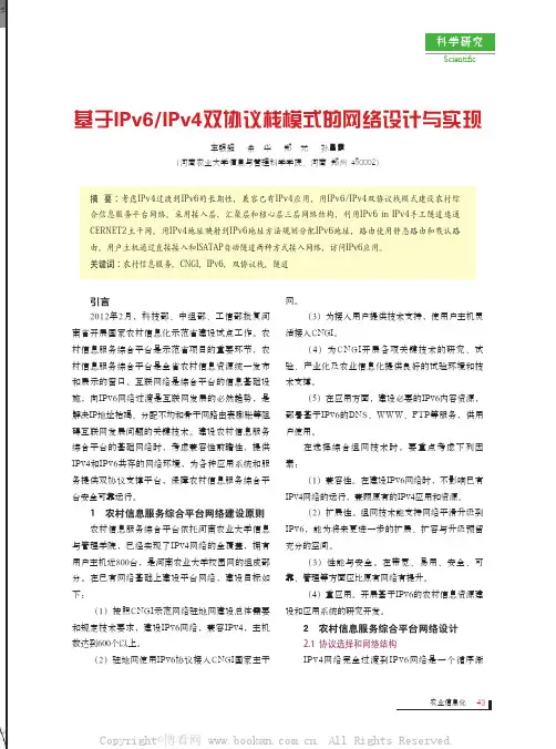 基于IPv6IPv4双协议栈模式的网络设计与实现