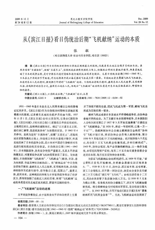 从《滨江日报》看日伪统治后期“飞机献纳”运动的本质