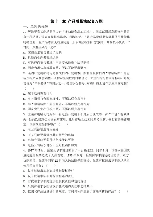 经济法第十一章产品质量法习题