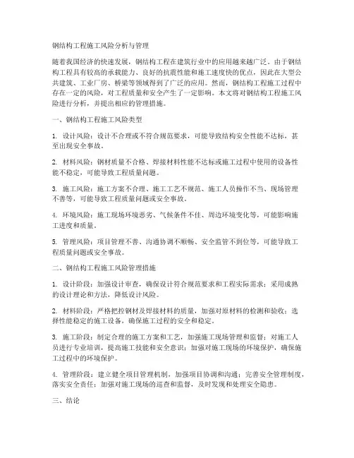 钢结构工程施工风险