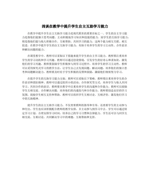 浅谈在教学中提升学生自主互助学习能力