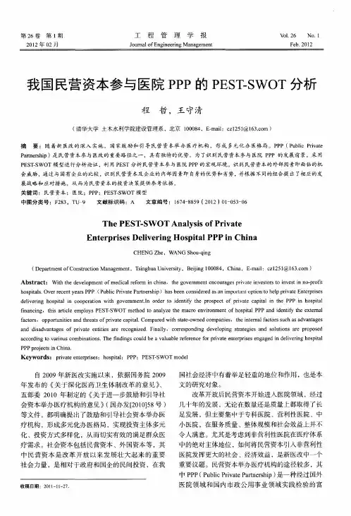 我国民营资本参与医院PPP的PEST-SWOT分析