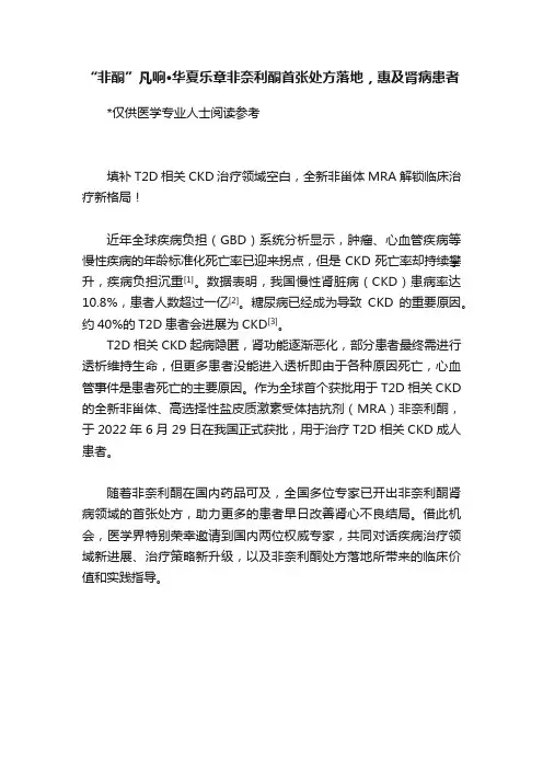 “非酮”凡响·华夏乐章非奈利酮首张处方落地，惠及肾病患者